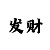 开源的软件